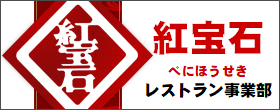 紅宝石
